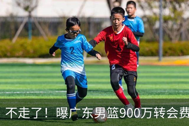 不走了！曝广东男篮900万转会费签下昔日状元内线，杜锋拒绝摆烂
