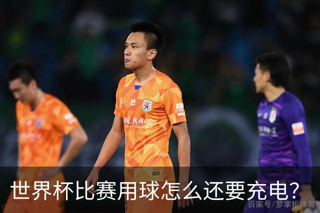 世界杯比赛用球怎么还要充电？