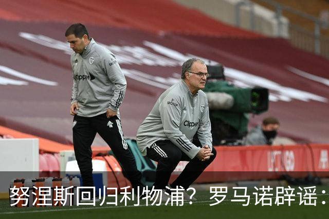 努涅斯回归利物浦？罗马诺辟谣：我的消息源都否认了这则传闻