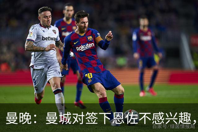 曼晚：曼城对签下恩佐不感兴趣，右后卫位置有意帕莱斯特拉等人