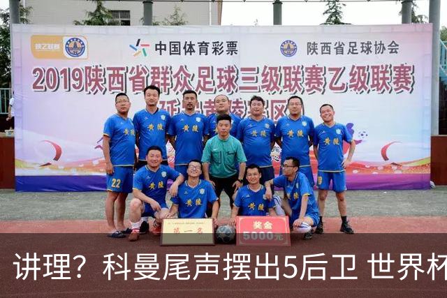 讲理？科曼尾声摆出5后卫 世界杯第3身高却被头球绝平