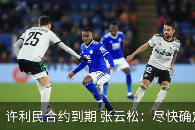 许利民合约到期 张云松：尽快确定首钢主帅人选