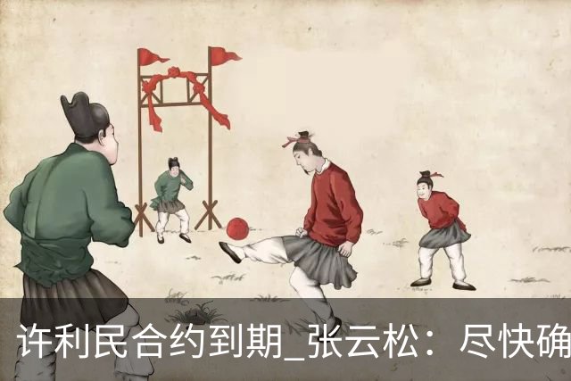 许利民合约到期 张云松：尽快确定首钢主帅人选