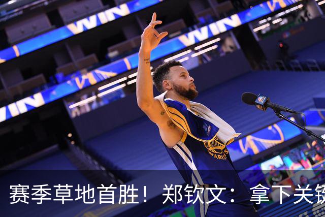 赛季草地首胜！郑钦文：拿下关键分很开心 放平心态全力拼搏