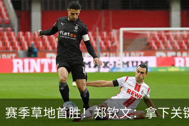赛季草地首胜！郑钦文：拿下关键分很开心 放平心态全力拼搏