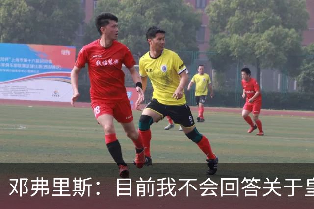 邓弗里斯：目前我不会回答关于皇马的问题 国际米兰永远在我心中