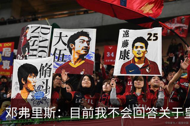 邓弗里斯：目前我不会回答关于皇马的问题 国际米兰永远在我心中