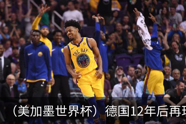 （美加墨世界杯）德国12年后再现“7比1” 日本队绝平荷兰队