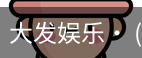 大发娱乐