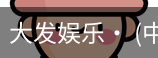 大发娱乐